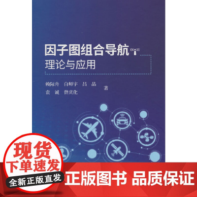 因子图组合导航理论与应用