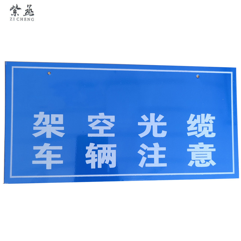 紫丞(ZI CHENG)架空警示牌400x200x2mm用于线路维护