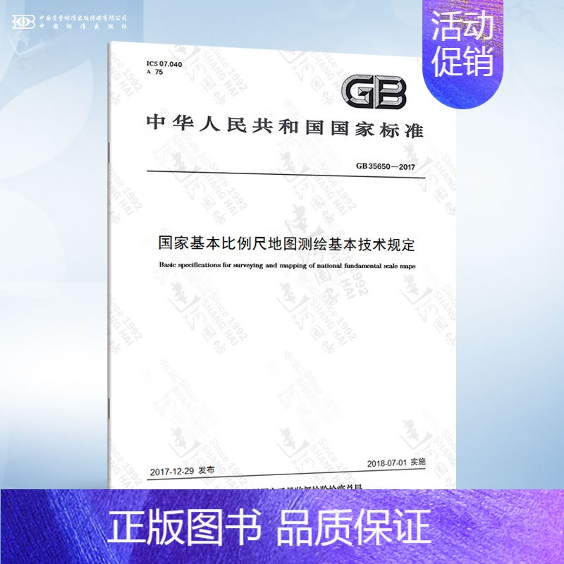 [正版]GB 35650-2017 国家基本比例尺地图测绘基本技术规定