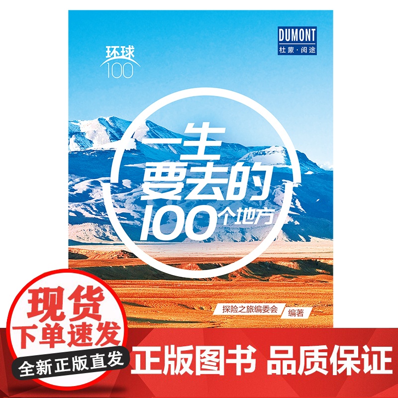 一生要去的100个地方——环球100 正版书籍高清大图
