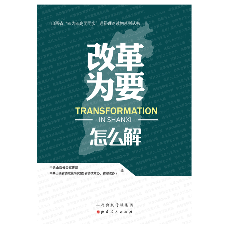 [正版]改革为要怎么解/山西省“四为四高两同步”理论通俗读物系列丛书