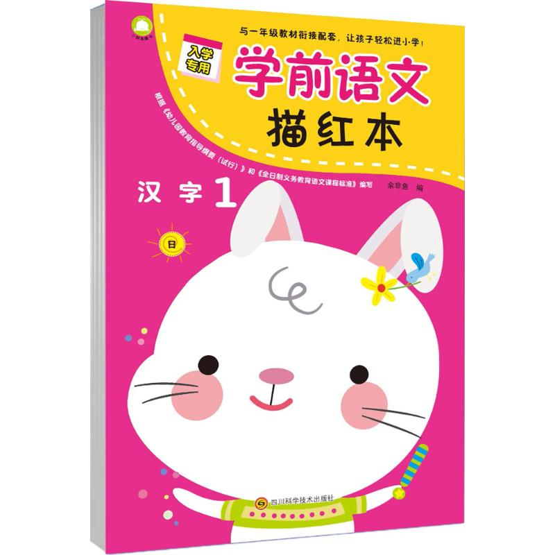 [M]学前语文描红本 • 汉字1-9787536489912高清大图