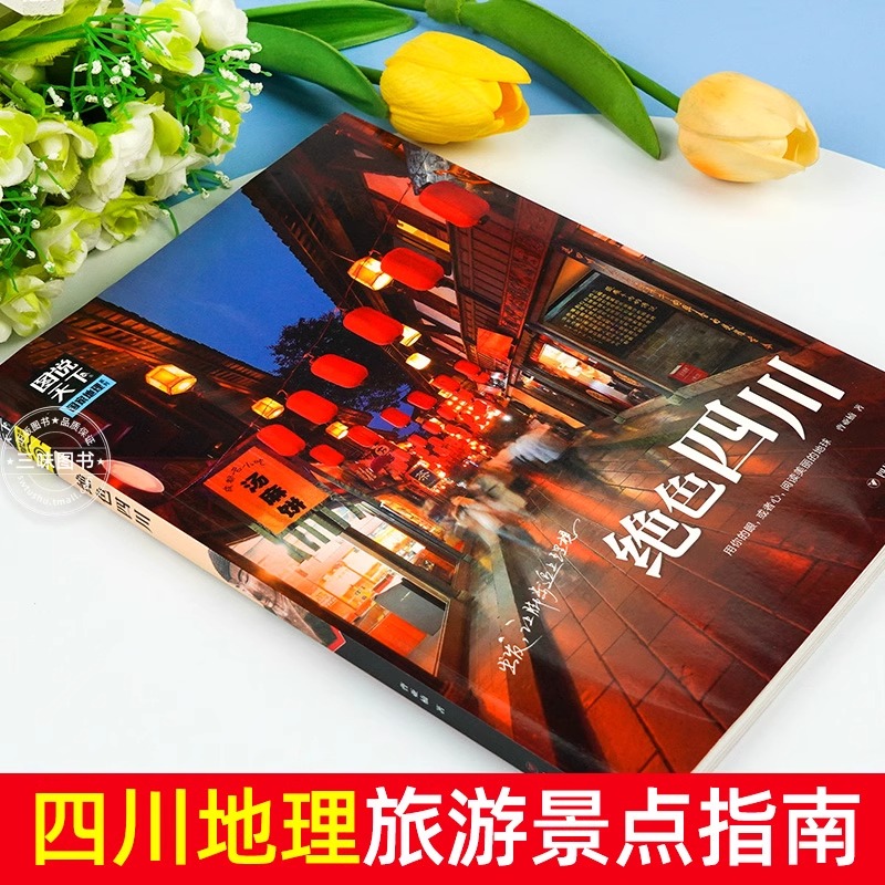 [正版]绝色四川 图说天下国家地理系列国内外自助游旅游攻略景点介绍书青少年成人课外阅读书籍科普百科旅行清单旅游纯玩纪念高清大图