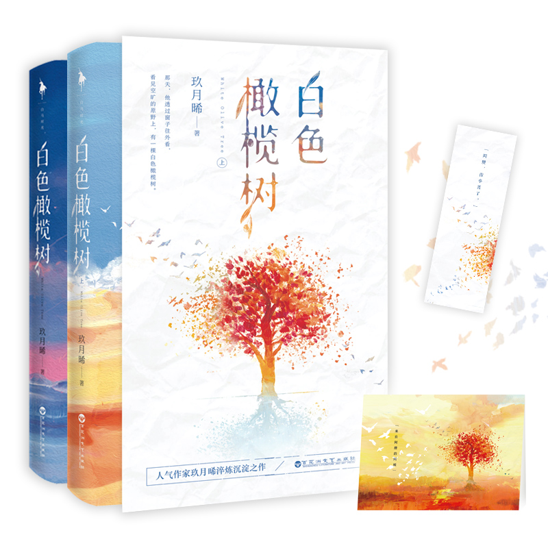 醉染图书白色橄榄树(2册)9787550032071高清大图