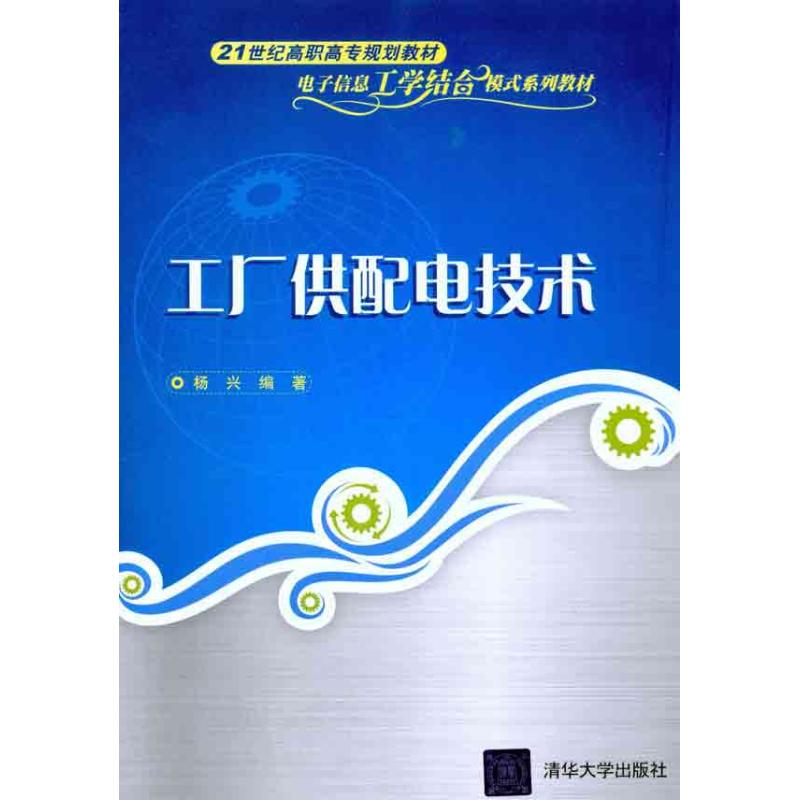 [M]工厂供配电技术-9787302243298高清大图