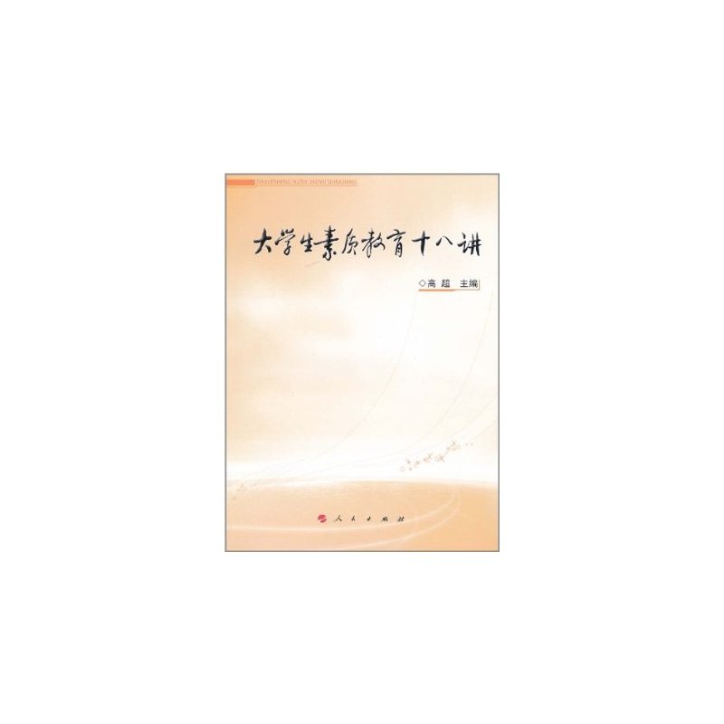 [正版]人民出版社大学生素质教育十八讲