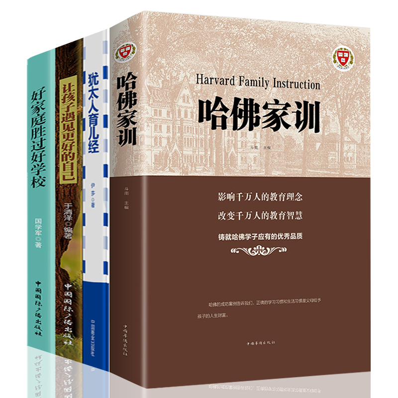 [醉染正版]4册哈佛家训犹太人育儿经 家庭亲子正面管教幼少儿育儿百科书如何孩子的书籍好妈妈胜过好好父母早教怎么培养孩子高清大图