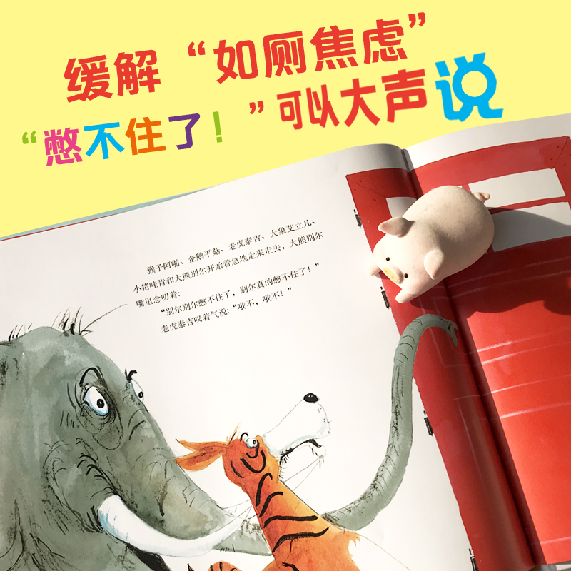[正版]快要憋不住了!精装 幼儿童2-4-5-6岁绘本故事书早教益智亲子阅读便便如厕训练图画书幼儿园阅读儿童书籍高清大图