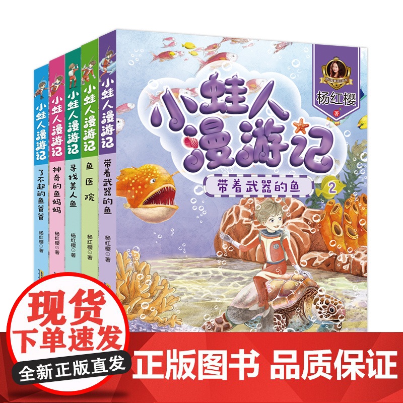 鱼医院 小蛙人漫游记全5册带着武器的鱼杨红樱系列书彩图注音版6-12周岁小学生课外阅读书籍儿童童话故事2025暑假读一本高清大图
