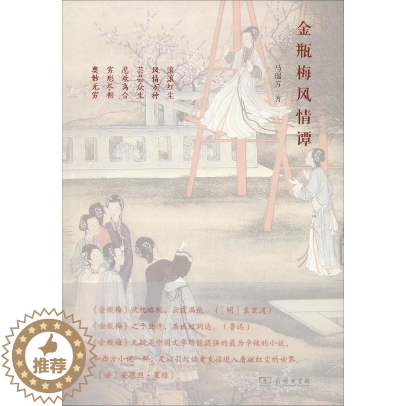 【醉染正版】金瓶梅风情谭 马瑞芳 散文 文学 商务印书馆