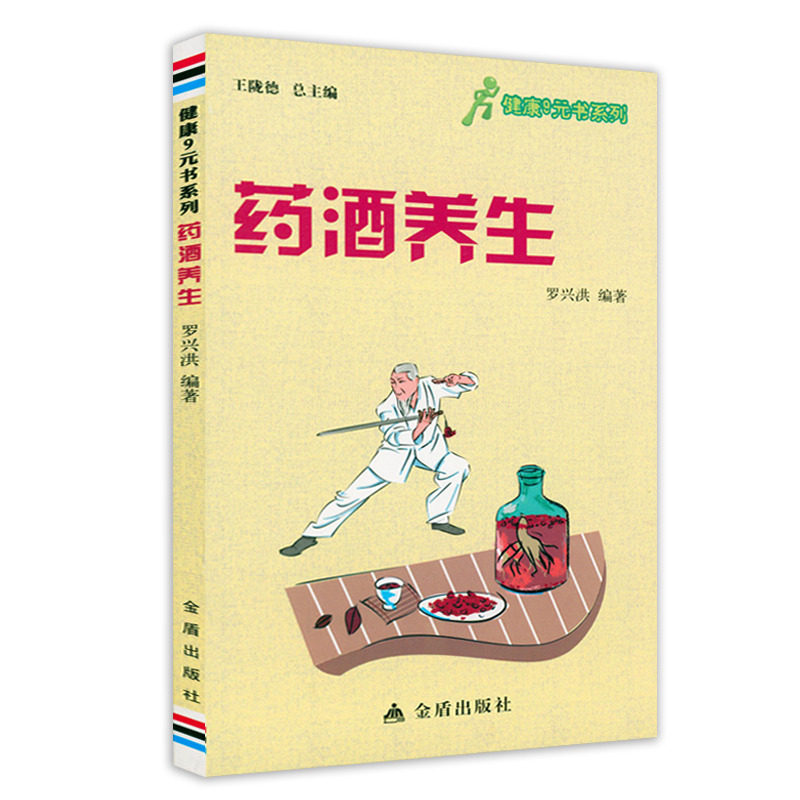 [醉染正版]2册 名医药酒大全+健康9元书系列:药酒养生 中医养生花茶药茶常见花草茶养生书籍茶疗图解养生茶家庭实用药茶高清大图