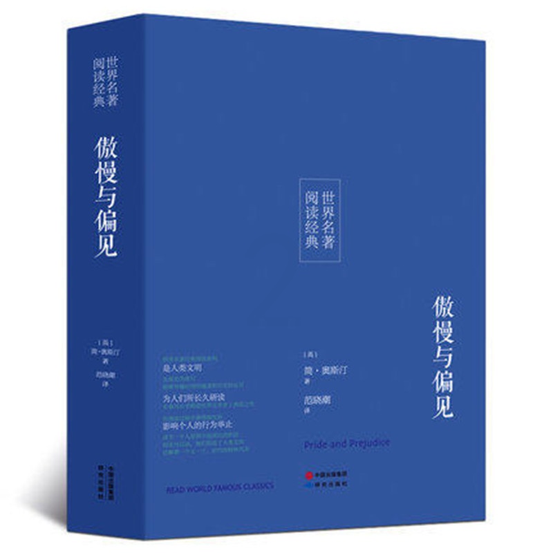 [正版]傲慢与偏见 原著全本无删节奥斯丁著 中学生课外小说经典文学世界名著中国儿童文学 傲慢与偏见中文版世界名著小说高清大图