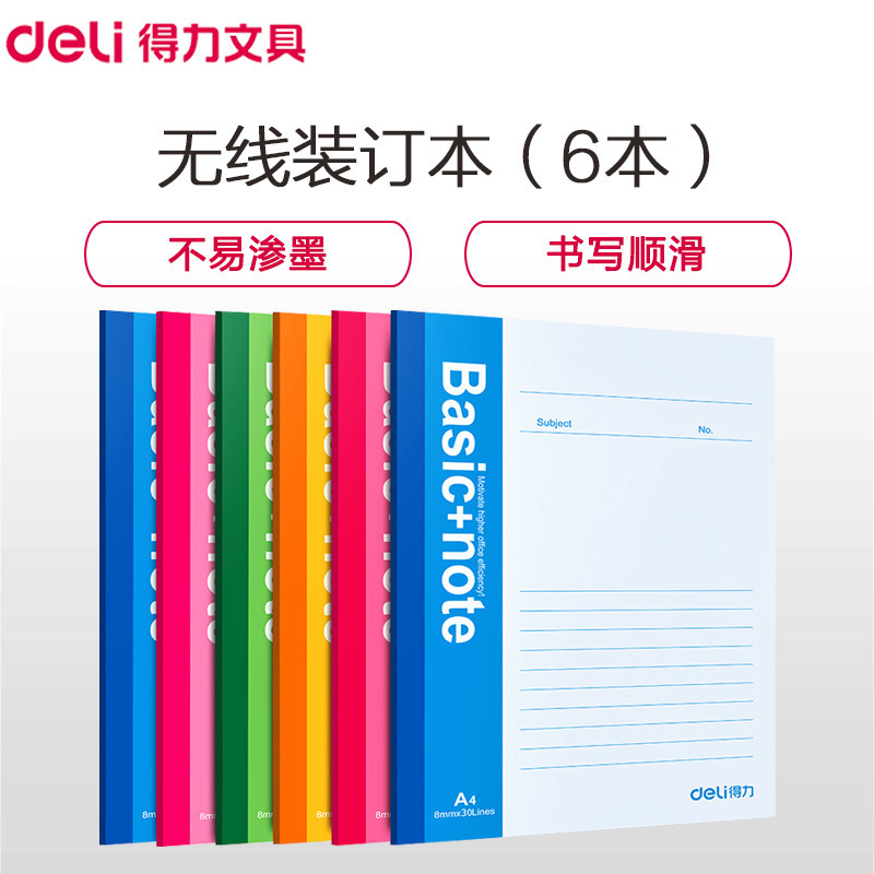 得力(deli)7659-A4/80页无线装订本 6本装(计价单位:包)(BY)