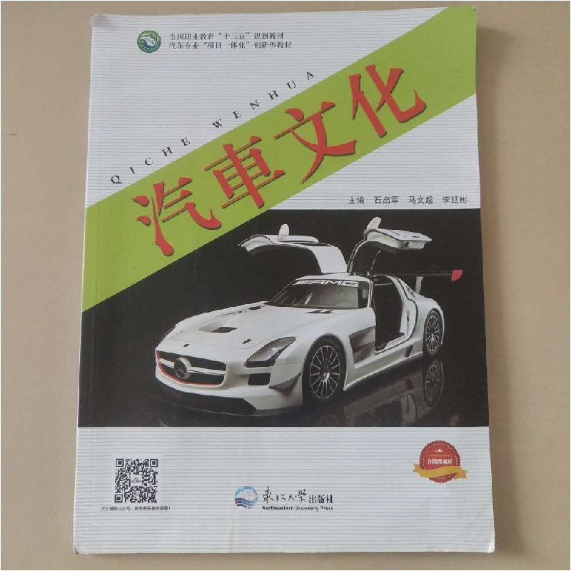 正版新书】汽车文化石启军,马文超,李延彬主编9787551708722