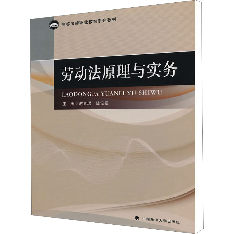 醉染图书劳动法原理与实务9787562054696高清大图