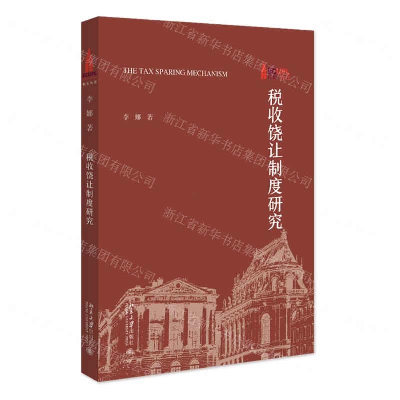 【N】税收饶让制度研究-9787301347065