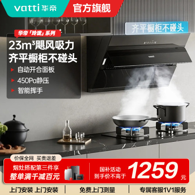 华帝(vatti) 超薄齐平橱柜侧吸 23立方大吸力 智能触控 抽油烟机 吸油烟机 i11163T