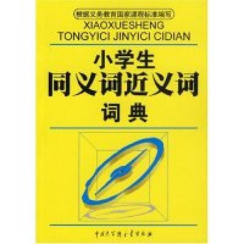 正版新书】小学生同义词近义词词典石恢 石恢9787500076247