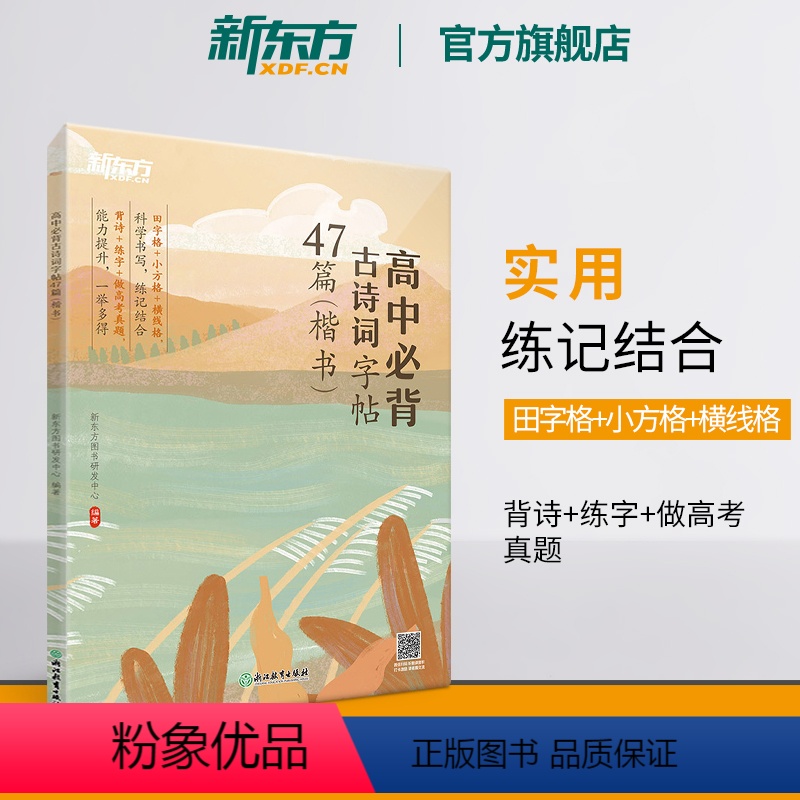 高中必背古诗词字帖47篇 楷书 【正版】高中必背古诗词字帖47篇 楷书 背诗练字中考真题 传统文化中小学教辅 唐诗宋词四
