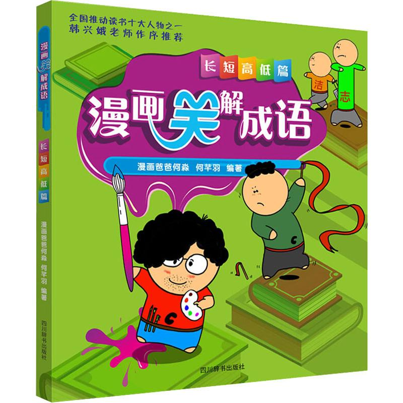 醉染图书漫画笑解成语 短低篇9787557905415高清大图