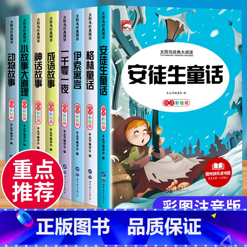 儿童故事书[全8册] [正版]安徒生格林童话全集一千零一夜伊索寓言彩图注音版成语故事神话故事小学生一二年级课外阅读书籍必