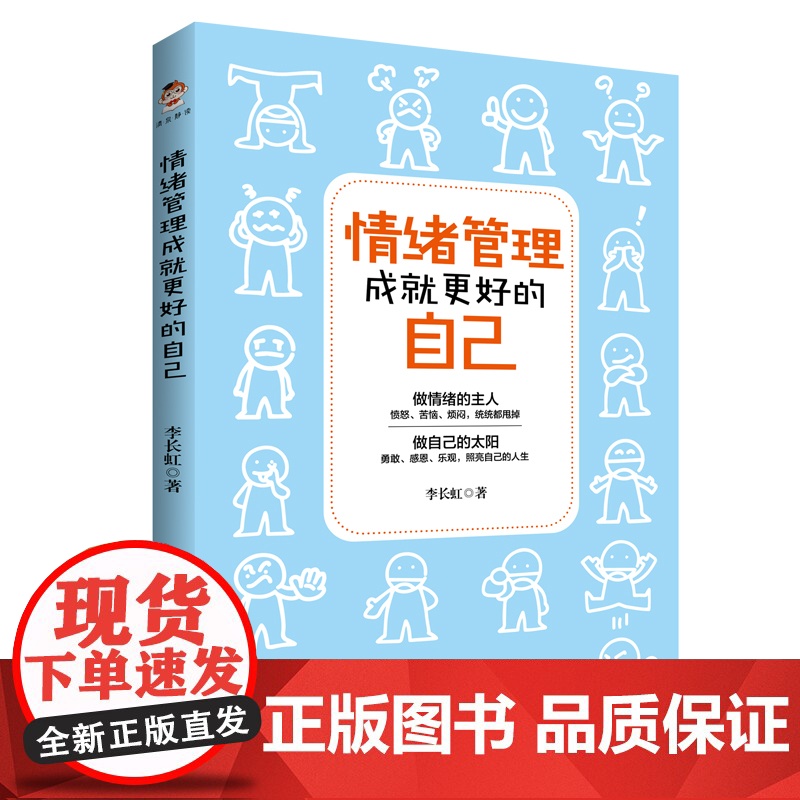 情绪管理成就更好的自己高清大图