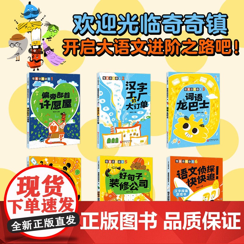 怪童话的语文 全6册 6-10岁小学语文学习桥梁书 词语小学生课外书 掌握学习方法学原理100+易错点的解析 北京科学技高清大图