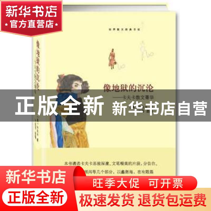 正版 像地狱的沉沦:卡夫卡散文菁华 (奥)卡夫卡著 中央编译出版社