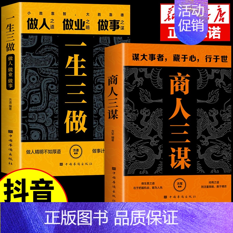 [抖音同款]商人三谋+人生三做 [正版]抖音同款商人三谋书一生三做全套2册 谋大事者做生意之道 商业破局经商之道则注重策