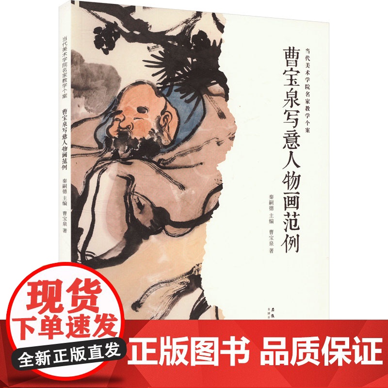 曹宝泉写意人物画范例 曹宝泉 著 秦嗣德 编 美术作品 艺术 安徽美术出版社