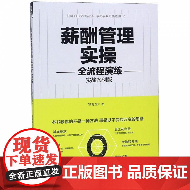 薪酬管理实操全流程演练(实战案例版)高清大图