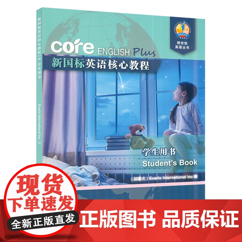新国标英语核心教程1B 学生用书 商务英语文博世凯英语丛书 附配套MP3录音 小学英语教材 上海外语教育出版社97875高清大图