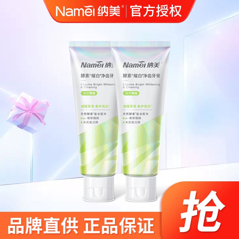 [苏宁超市]Namei纳美酵素泠泠西柚牙膏130g*2支装清新口气亮白牙齿