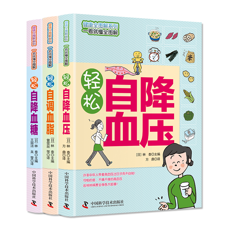 [正版]全套3册 轻松自血糖血脂 图文详解方便实用 科学知识+生活窍门 轻松降高血压调血脂 健康医学保健基高清大图