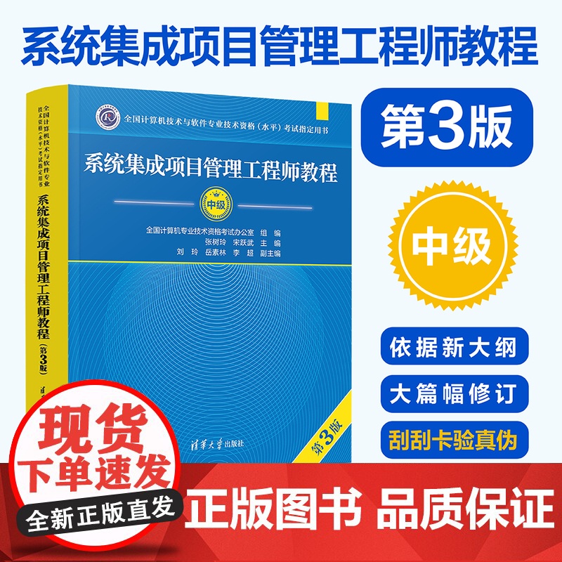 [2024年新版] 系统集成项目管理工程师教程第三版 清华大学出版社 第3版 全国计算机软考中级考试用书辅导 中项教材书