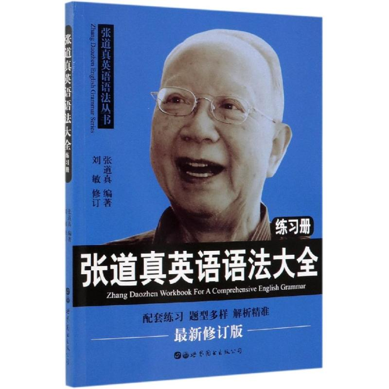 【M】张道真英语语法大全练习册-9787519262136