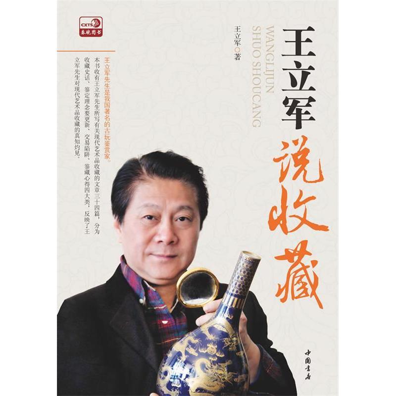 正版新书】王立军说收藏王立军9787514902792