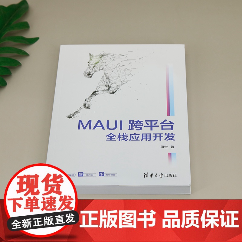 [正版新书]MAUI跨平台全栈应用开发 周全 清华大学出版社高清大图
