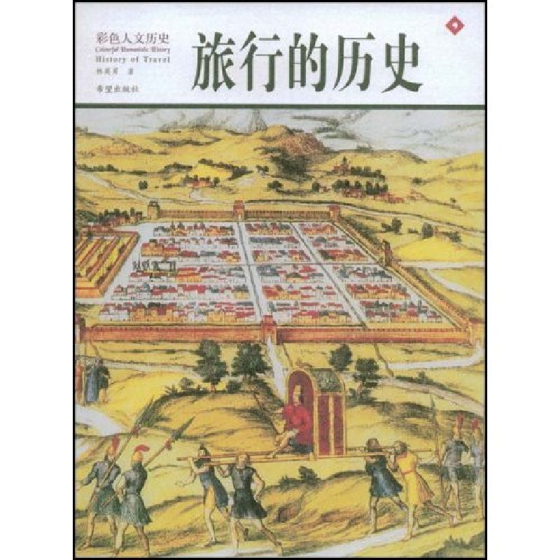 正版新书】旅行的历史林英男9787537939720