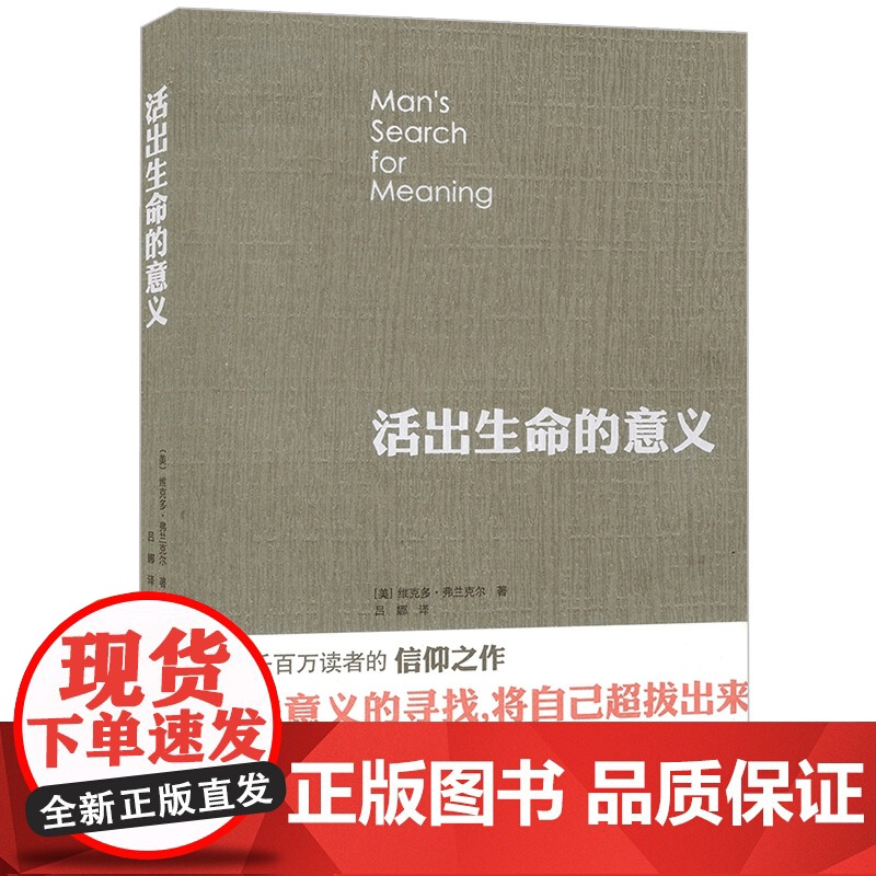 活出生命的意义 弗兰克尔 著 鼓励千百万读者人生的信仰之作 追寻生命的意义 逻辑思维心理学人生哲学书籍书排行榜高清大图