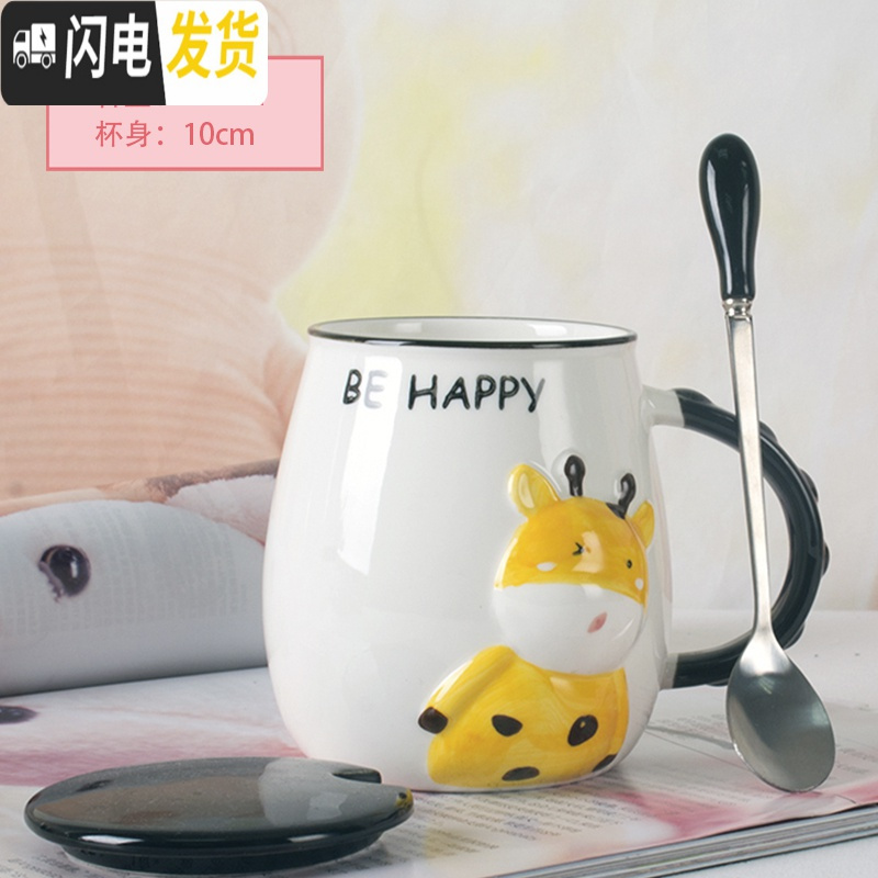 三维工匠超可爱少女小动物马克杯带盖勺陶瓷杯子创意个性潮流家用情侣水杯 约450ml（普通装）HAPPY-长颈鹿【杯+盖+勺】 默认尺寸