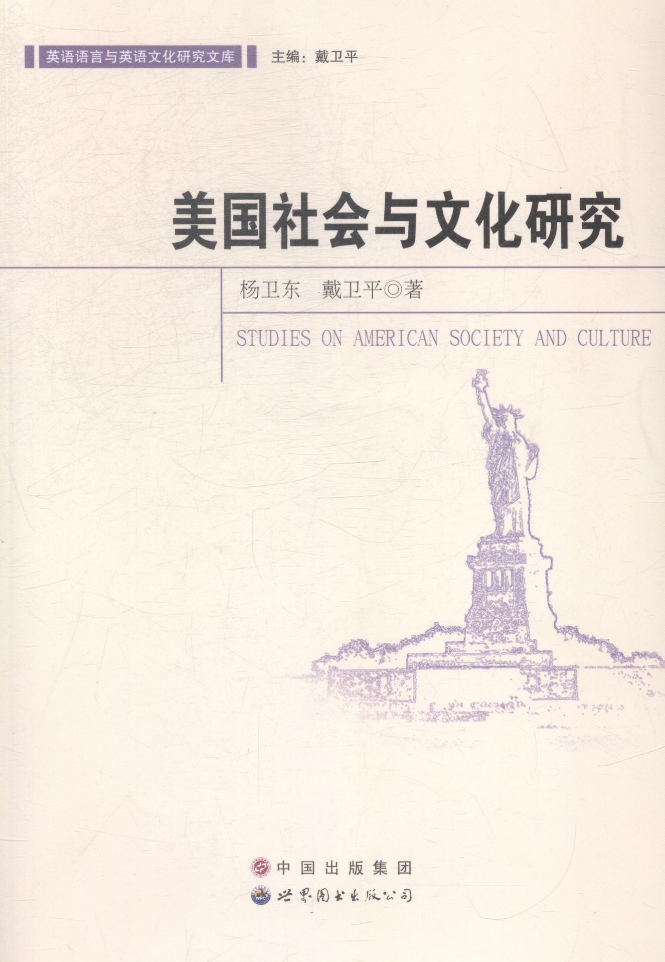 [正版]美国社会与文化研究杨卫东书店文化世界图书出版广东有限公司书籍 读乐尔书高清大图