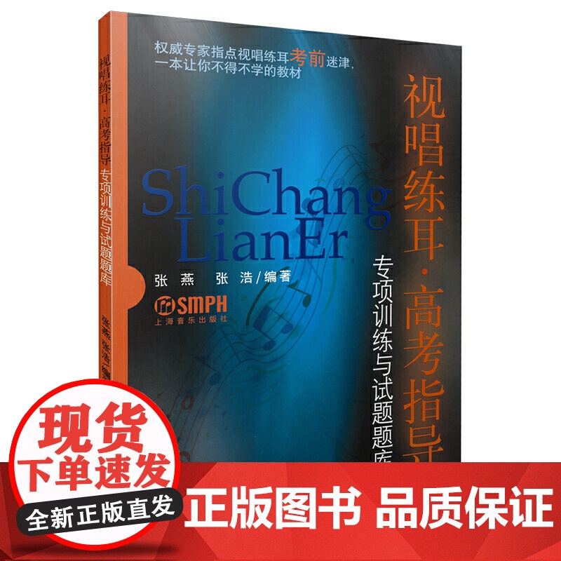 视唱练耳:高考指导 专项训练与试题题库高清大图