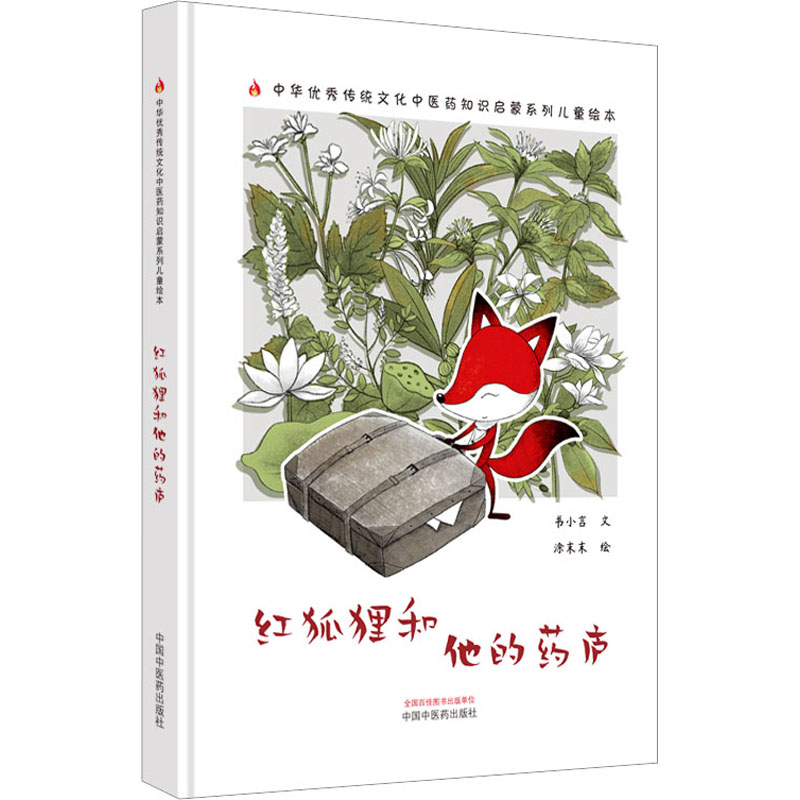 正版新书]红狐狸和他的药庐书小言9787513281133高清大图
