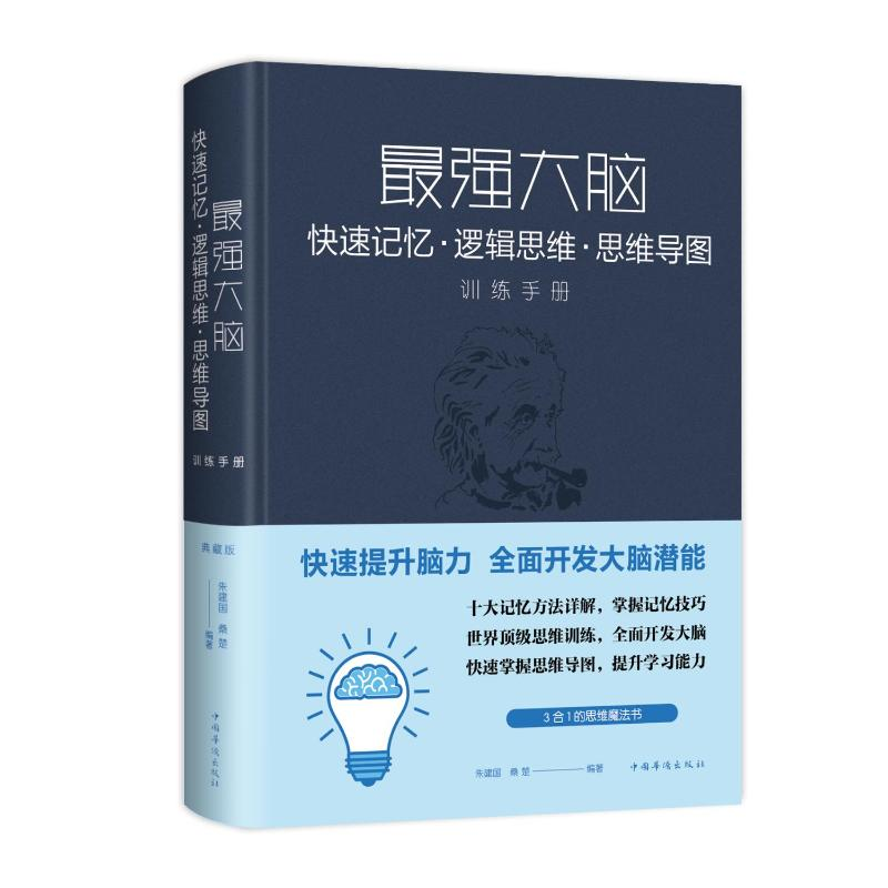 [M]最强大脑:快速记忆.逻辑思维.思维导图训练手册(新版)-9787511351234高清大图