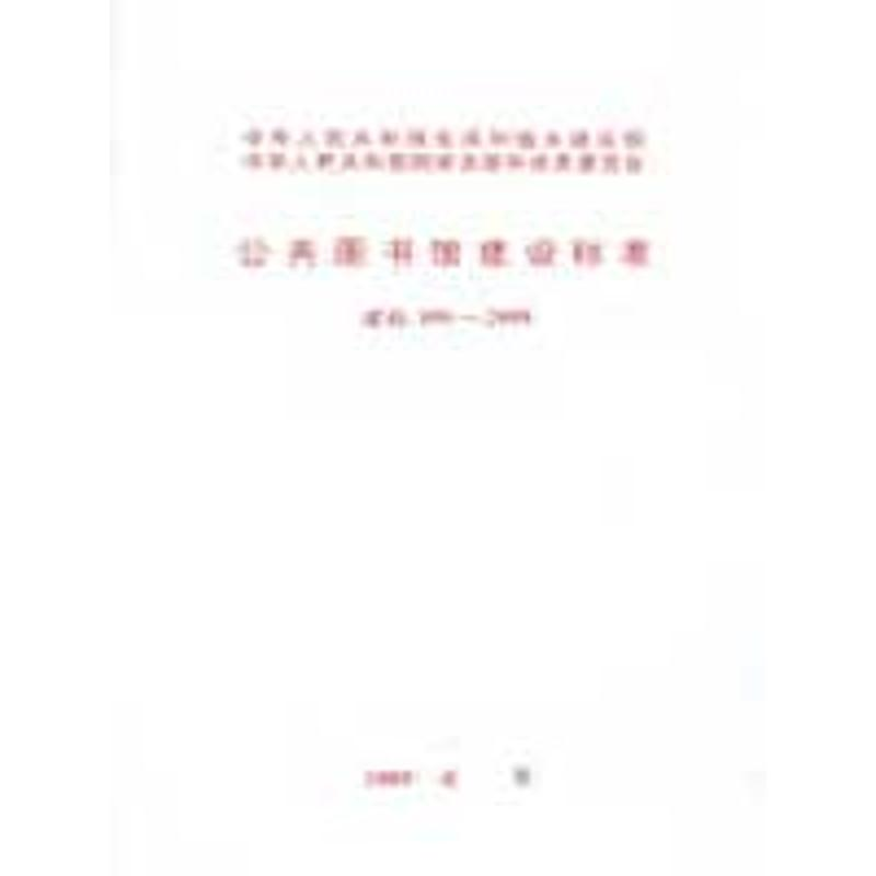 【M】公共图书馆建设标准 建标108-2008-1580177112