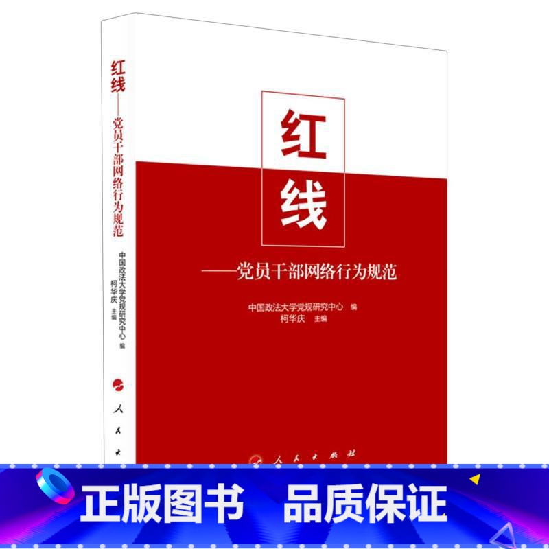 【正版】红线 党员干部网络行为规范