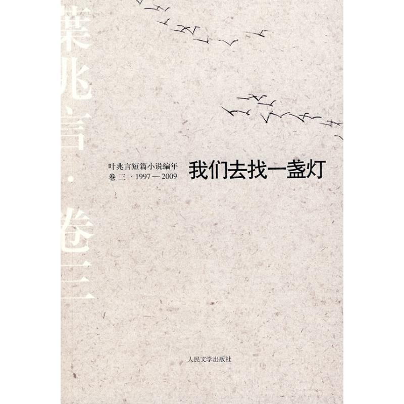 正版新书]我们去找一盏灯:叶兆言短篇小说编年(1997~2009)叶高清大图