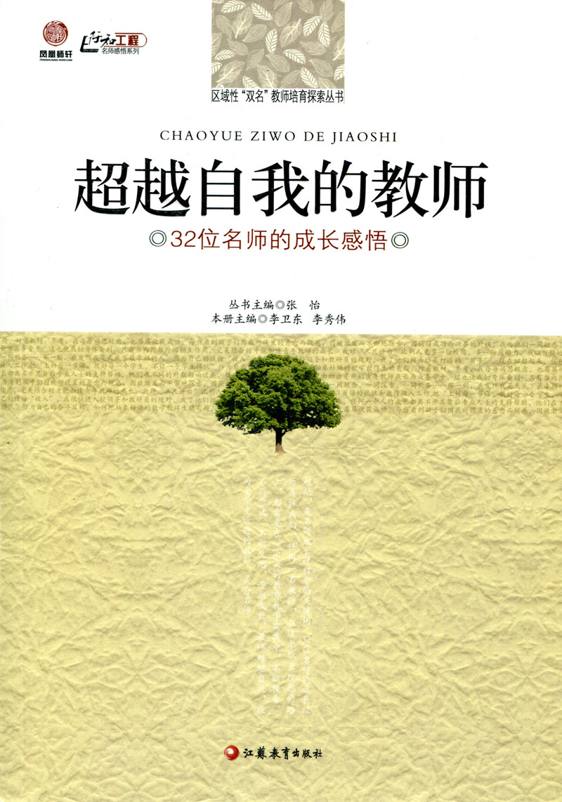[正版]超越自我的教师(师轩版·行知工程)高清大图
