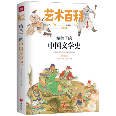 正版新书]艺术百科•给孩子的中国文学史 彩色插图版小书虫读经